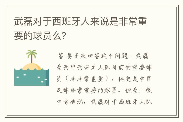 武磊对于西班牙人来说是非常重要的球员么？