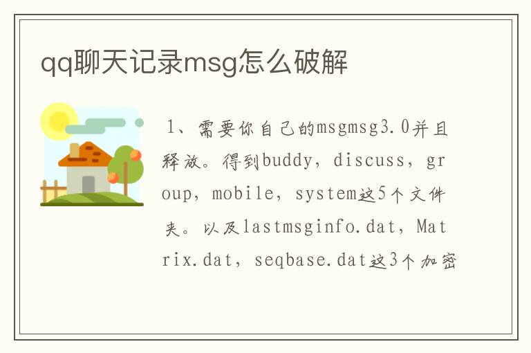 qq聊天记录msg怎么破解