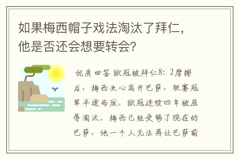 如果梅西帽子戏法淘汰了拜仁，他是否还会想要转会？