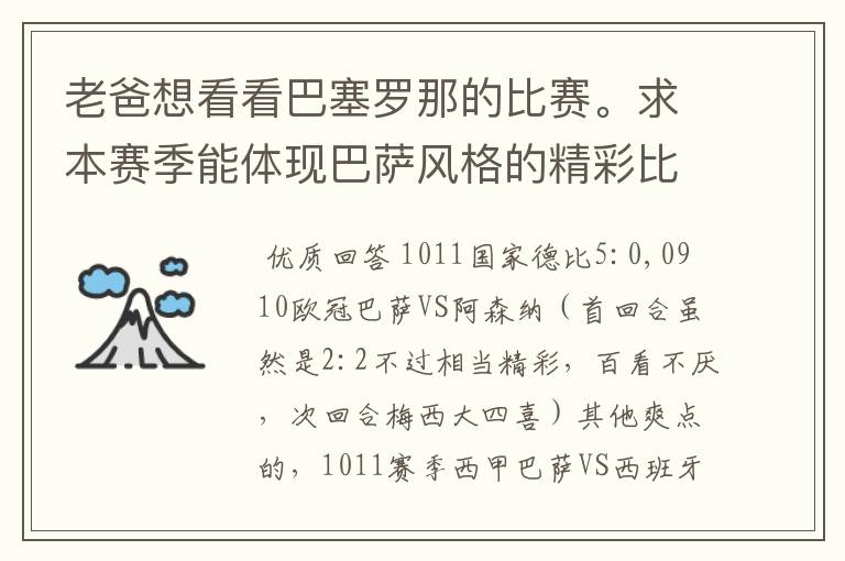 老爸想看看巴塞罗那的比赛。求本赛季能体现巴萨风格的精彩比赛（大比分赢的最好）。最好提供对阵时间