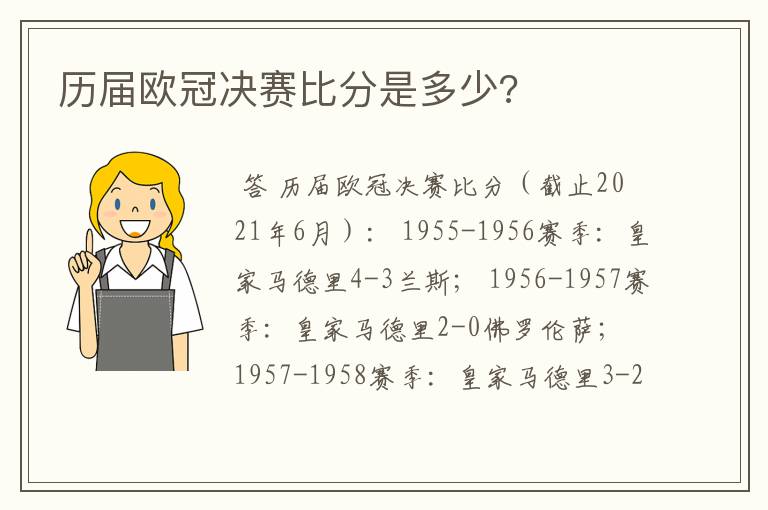 历届欧冠决赛比分是多少?