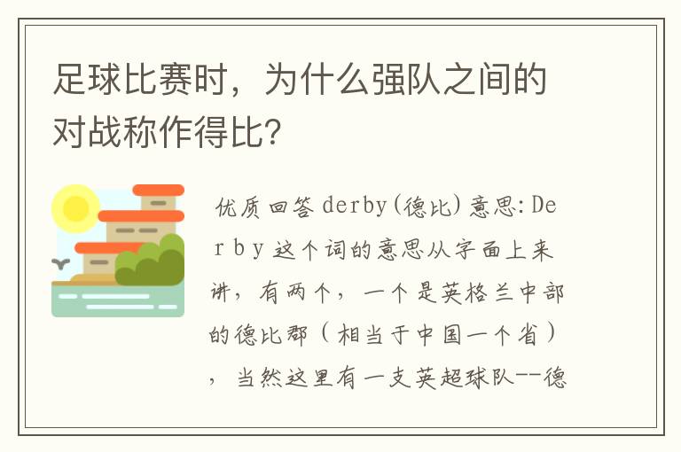 足球比赛时，为什么强队之间的对战称作得比？