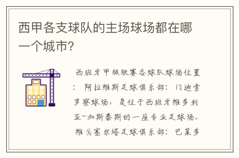 西甲各支球队的主场球场都在哪一个城市？