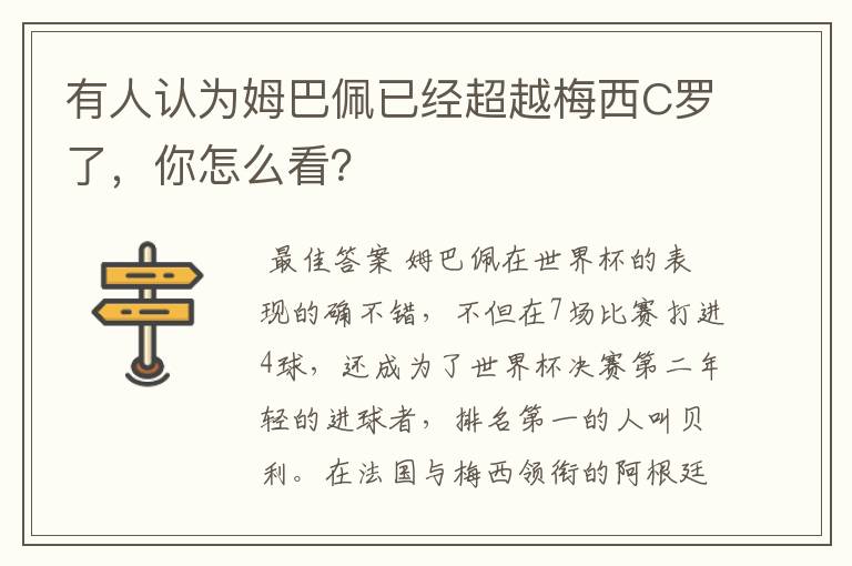 有人认为姆巴佩已经超越梅西C罗了，你怎么看？