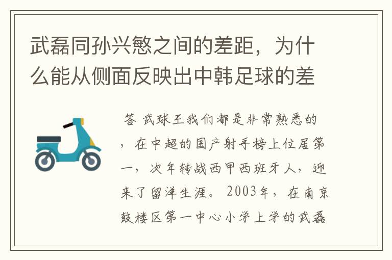 武磊同孙兴慜之间的差距，为什么能从侧面反映出中韩足球的差距？