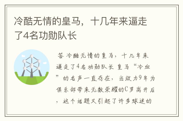 冷酷无情的皇马，十几年来逼走了4名功勋队长