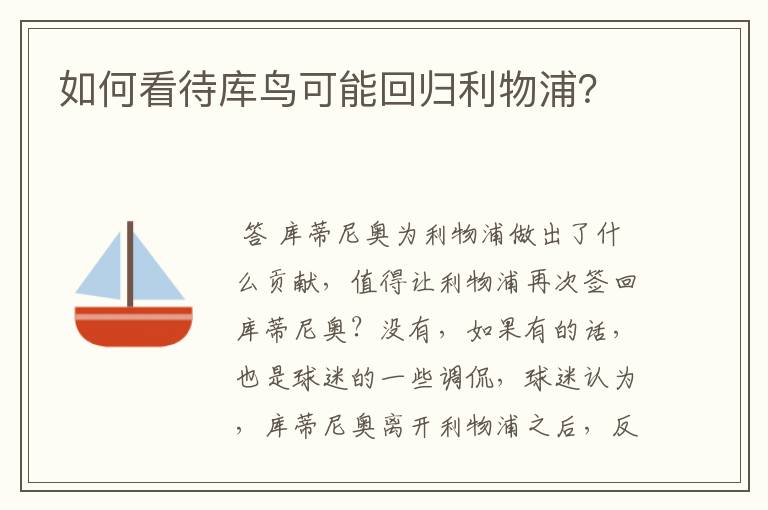 如何看待库鸟可能回归利物浦？