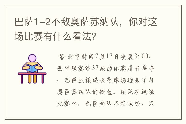 巴萨1-2不敌奥萨苏纳队，你对这场比赛有什么看法？