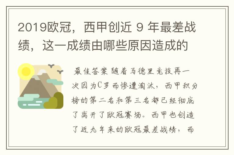 2019欧冠，西甲创近 9 年最差战绩，这一成绩由哪些原因造成的？