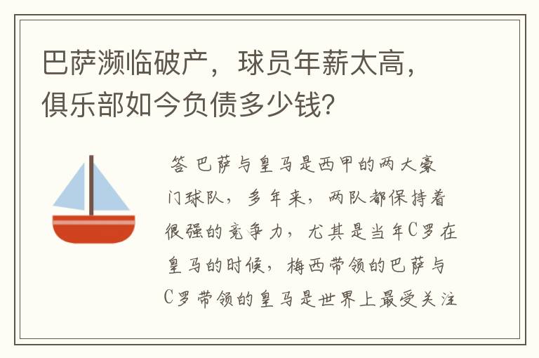 巴萨濒临破产，球员年薪太高，俱乐部如今负债多少钱？