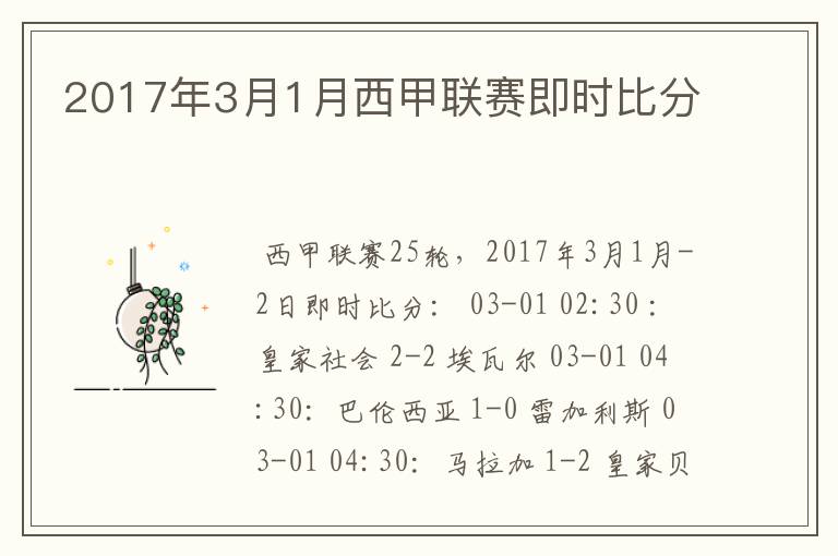 2017年3月1月西甲联赛即时比分