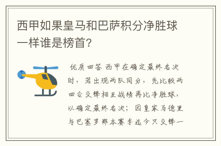 西甲如果皇马和巴萨积分净胜球一样谁是榜首?