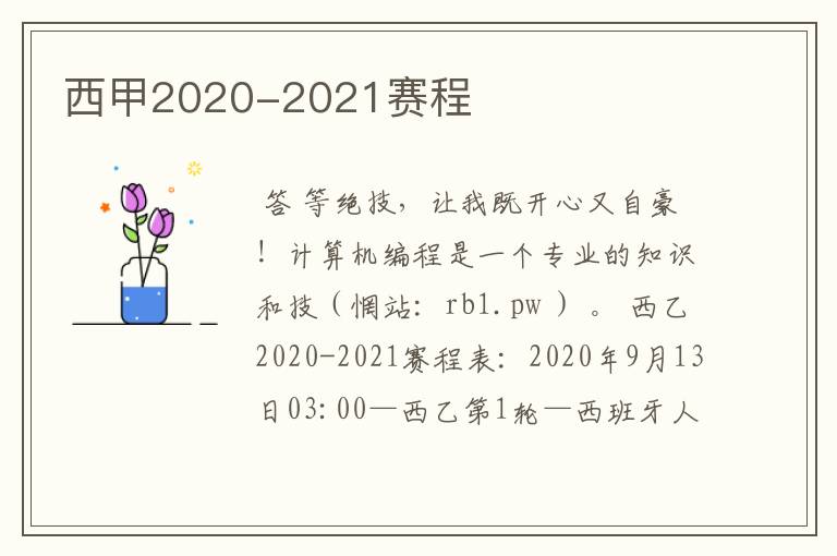 西甲2020-2021赛程