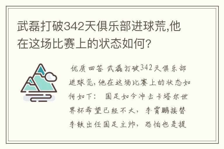 武磊打破342天俱乐部进球荒,他在这场比赛上的状态如何?