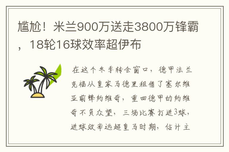 尴尬！米兰900万送走3800万锋霸，18轮16球效率超伊布