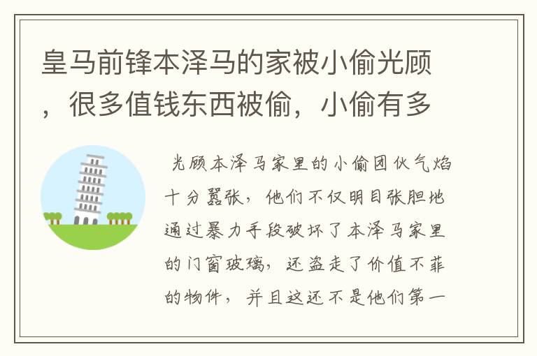 皇马前锋本泽马的家被小偷光顾，很多值钱东西被偷，小偷有多嚣张？