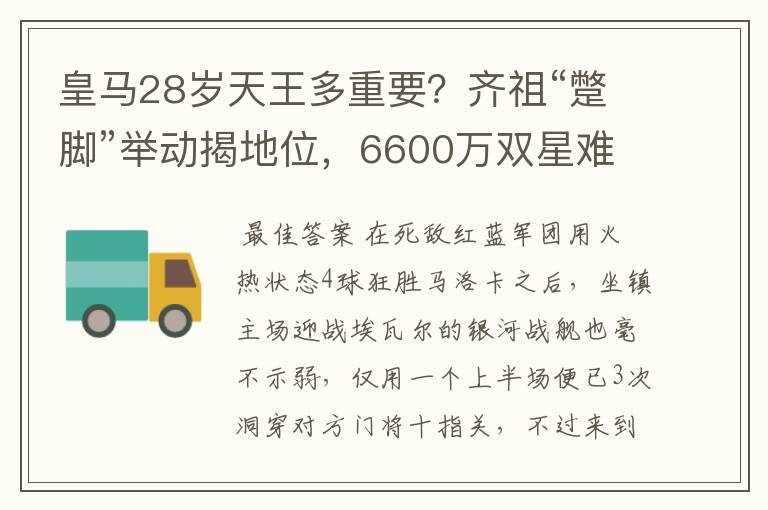 皇马28岁天王多重要？齐祖“蹩脚”举动揭地位，6600万双星难替代