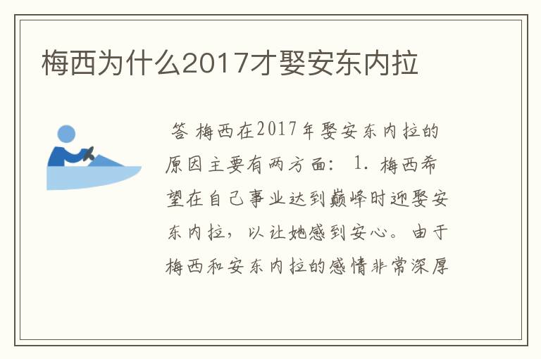 梅西为什么2017才娶安东内拉