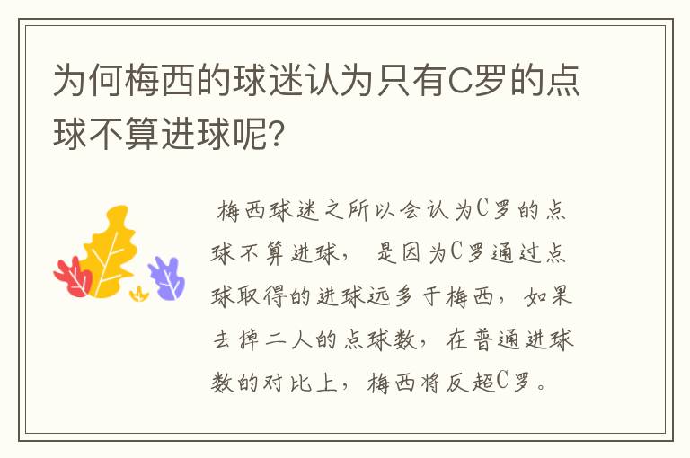 为何梅西的球迷认为只有C罗的点球不算进球呢？