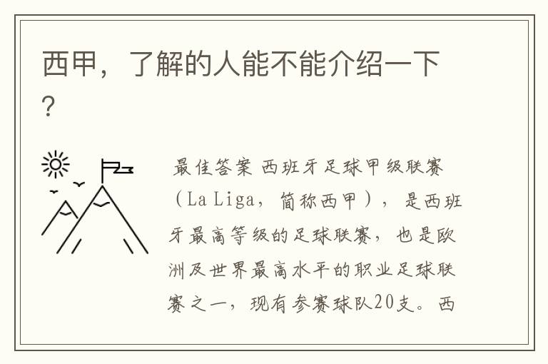 西甲，了解的人能不能介绍一下？