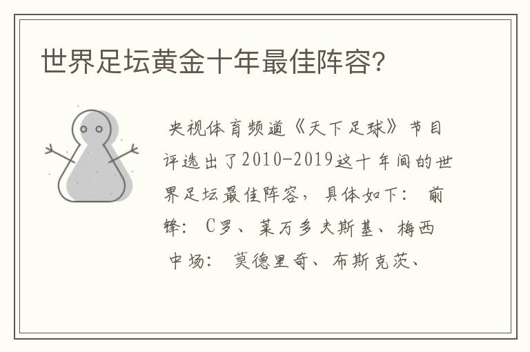 世界足坛黄金十年最佳阵容?