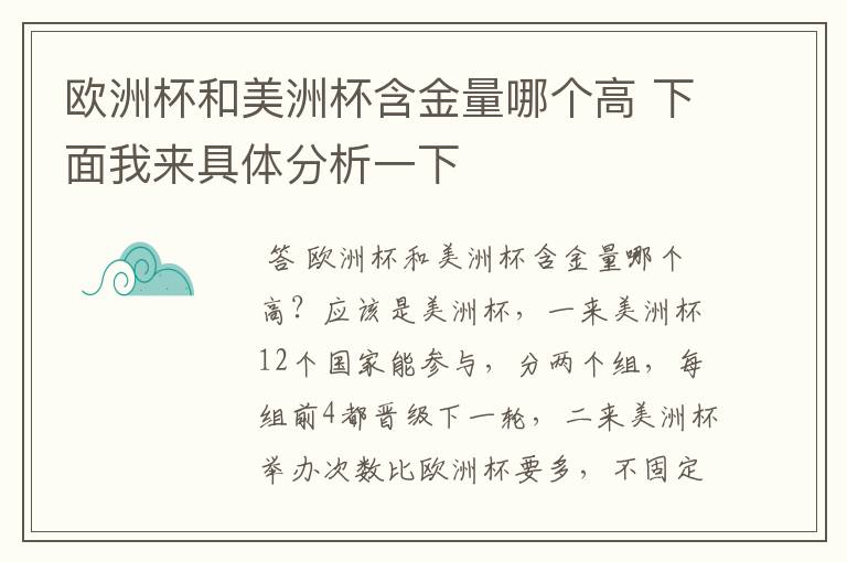 欧洲杯和美洲杯含金量哪个高 下面我来具体分析一下