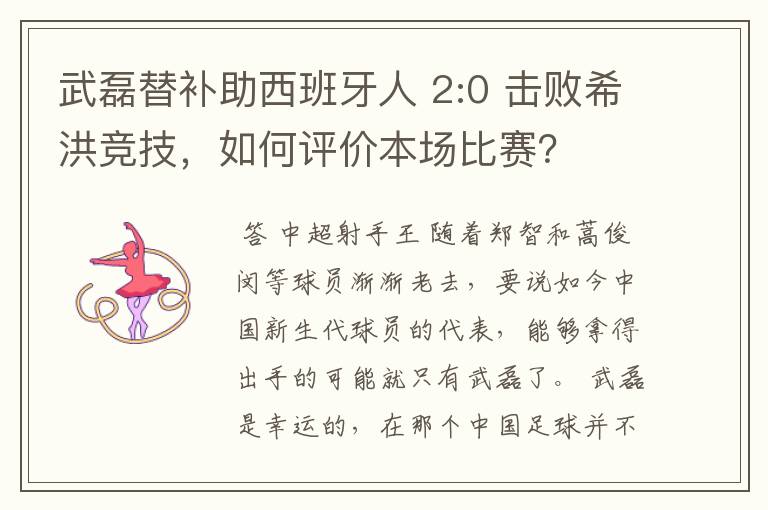 武磊替补助西班牙人 2:0 击败希洪竞技，如何评价本场比赛？