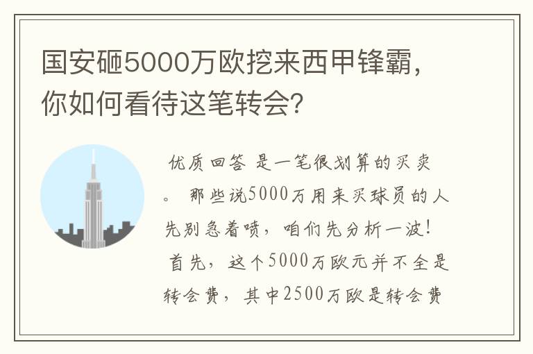 国安砸5000万欧挖来西甲锋霸，你如何看待这笔转会？