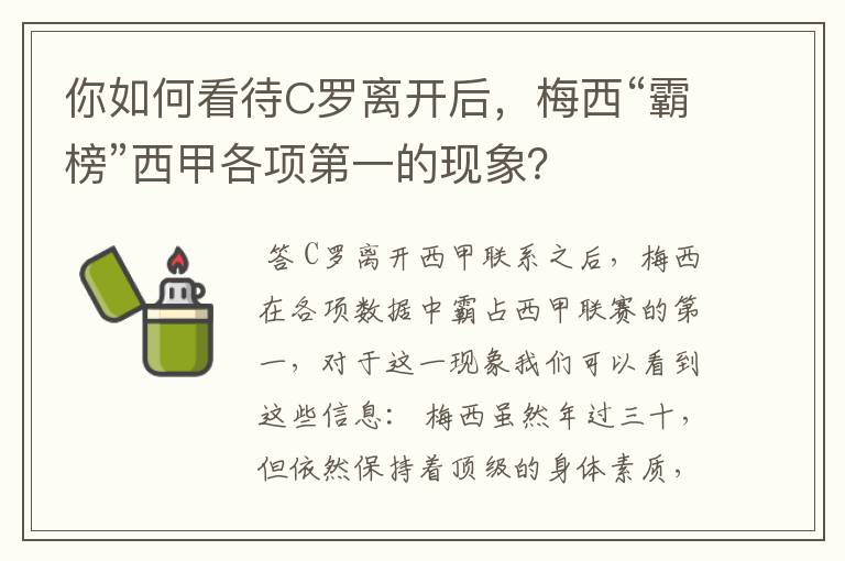 你如何看待C罗离开后，梅西“霸榜”西甲各项第一的现象？