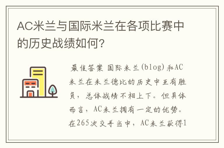 AC米兰与国际米兰在各项比赛中的历史战绩如何?