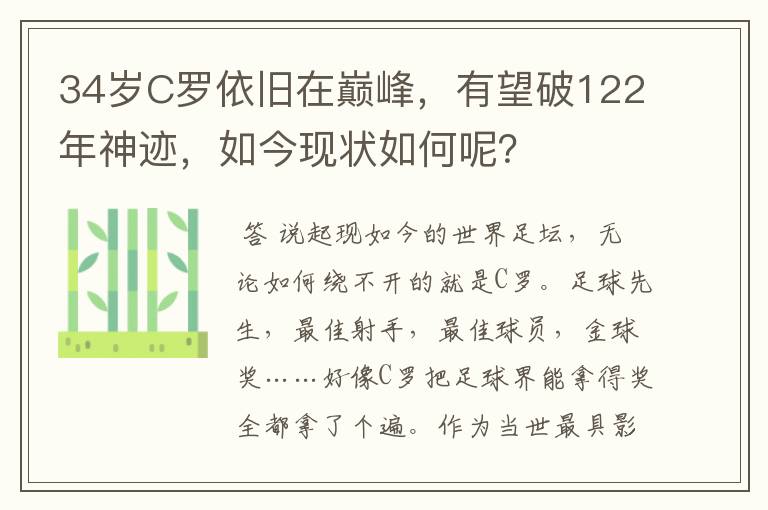 34岁C罗依旧在巅峰，有望破122年神迹，如今现状如何呢？