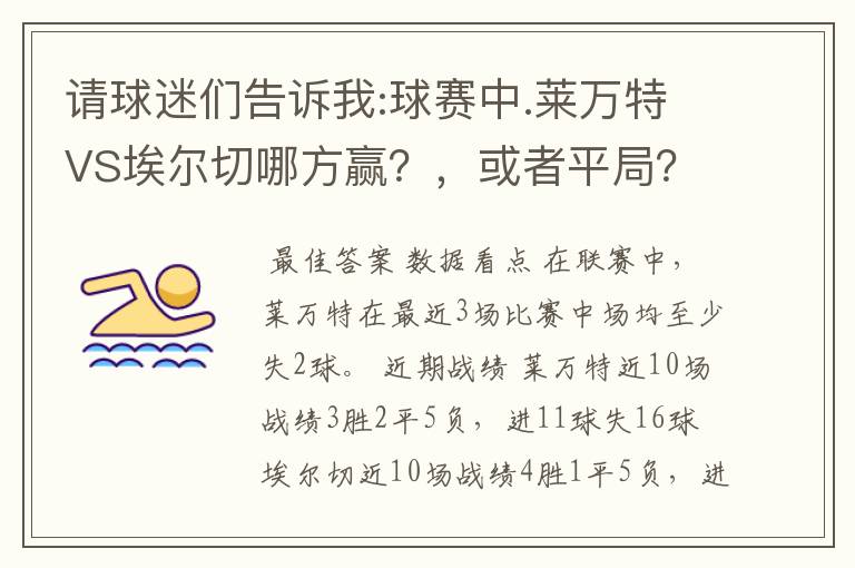 请球迷们告诉我:球赛中.莱万特VS埃尔切哪方赢？，或者平局？