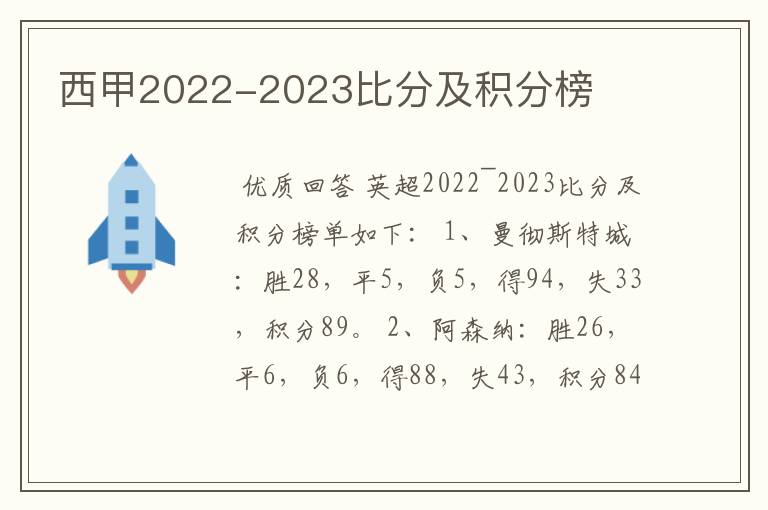 西甲2022-2023比分及积分榜