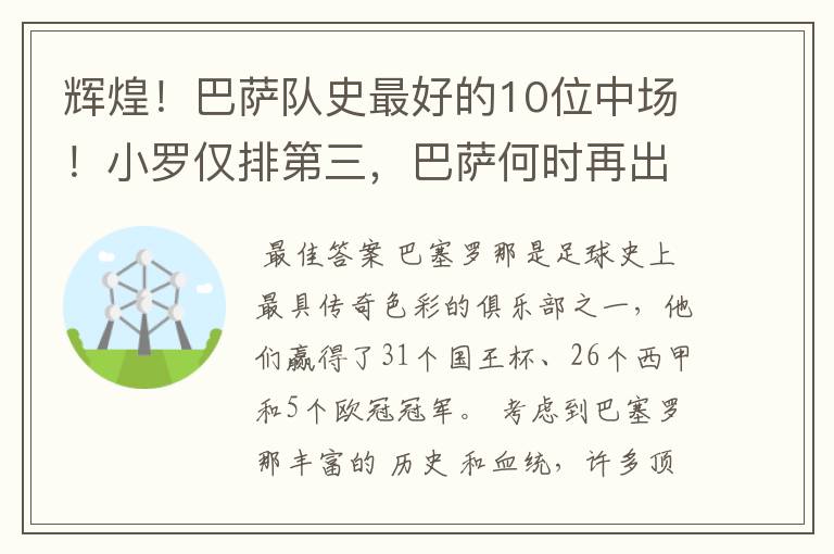 辉煌！巴萨队史最好的10位中场！小罗仅排第三，巴萨何时再出一个