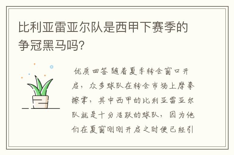 比利亚雷亚尔队是西甲下赛季的争冠黑马吗？