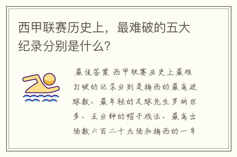 西甲联赛历史上，最难破的五大纪录分别是什么？