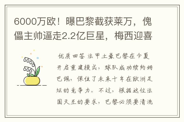 6000万欧！曝巴黎截获莱万，傀儡主帅逼走2.2亿巨星，梅西迎喜讯