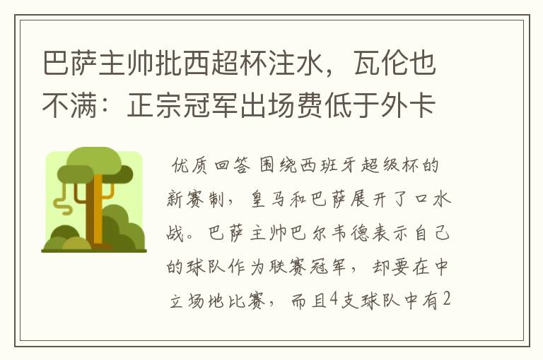 巴萨主帅批西超杯注水，瓦伦也不满：正宗冠军出场费低于外卡皇马