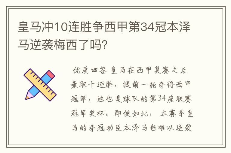 皇马冲10连胜争西甲第34冠本泽马逆袭梅西了吗？