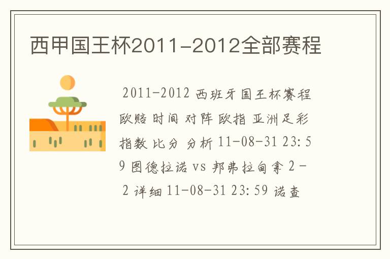 西甲国王杯2011-2012全部赛程