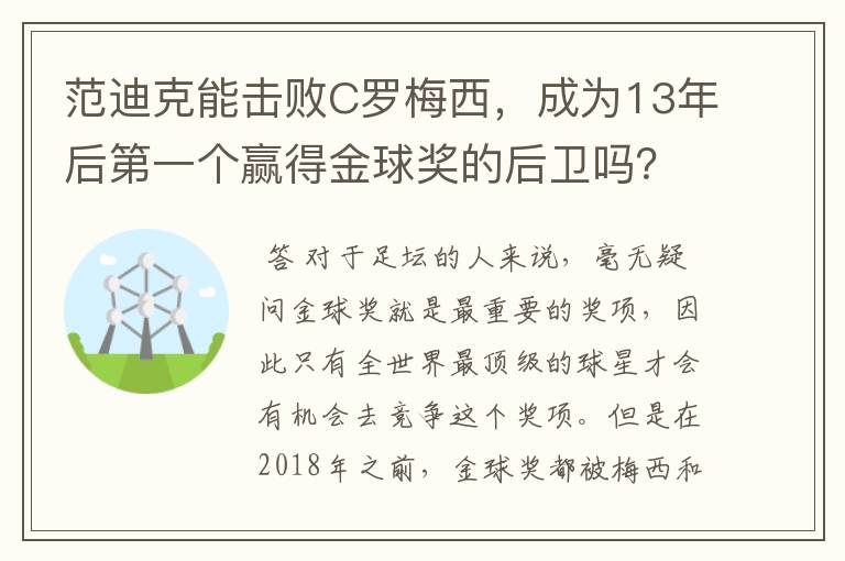 范迪克能击败C罗梅西，成为13年后第一个赢得金球奖的后卫吗？