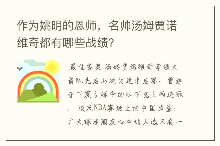 作为姚明的恩师，名帅汤姆贾诺维奇都有哪些战绩？