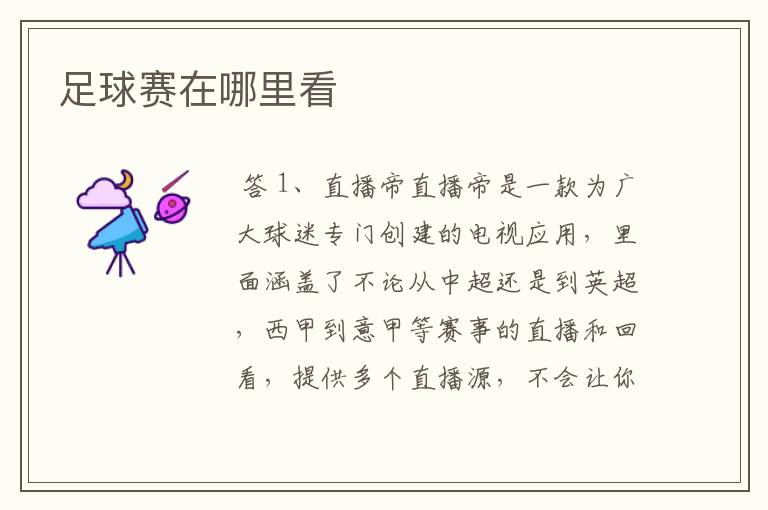 足球赛在哪里看