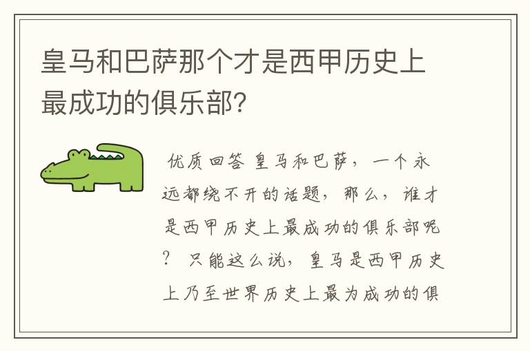 皇马和巴萨那个才是西甲历史上最成功的俱乐部？