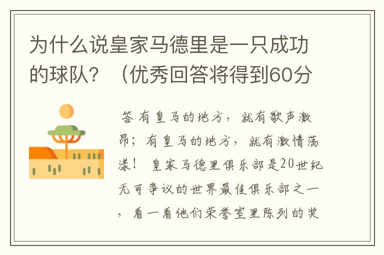 为什么说皇家马德里是一只成功的球队？（优秀回答将得到60分）