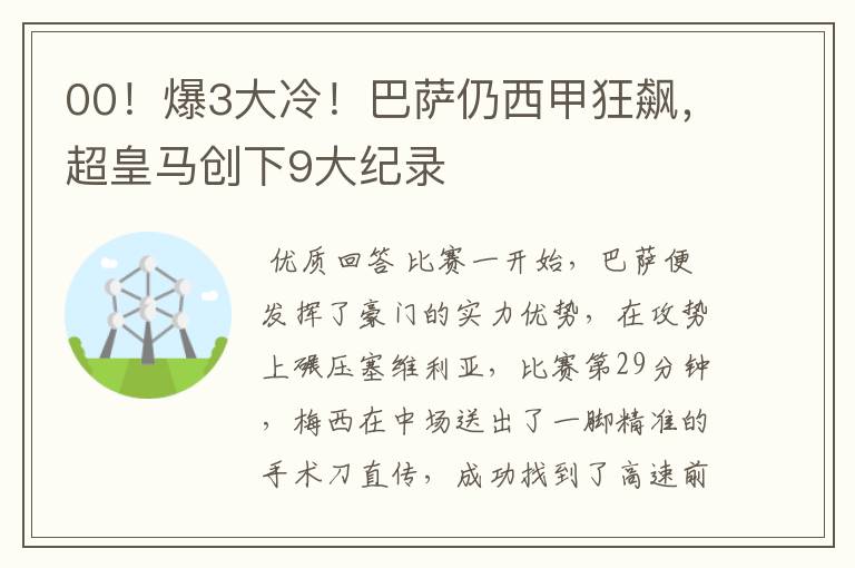 00！爆3大冷！巴萨仍西甲狂飙，超皇马创下9大纪录