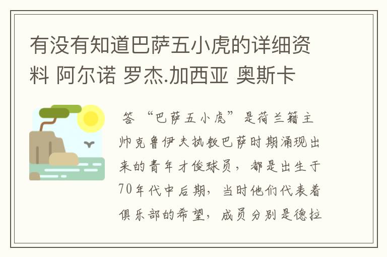 有没有知道巴萨五小虎的详细资料 阿尔诺 罗杰.加西亚 奥斯卡.加西亚 塞拉德斯和德拉佩纳我还知道一些。