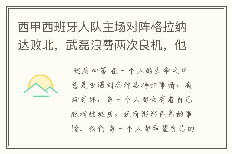 西甲西班牙人队主场对阵格拉纳达败北，武磊浪费两次良机，他出场的“良机”还会多吗？