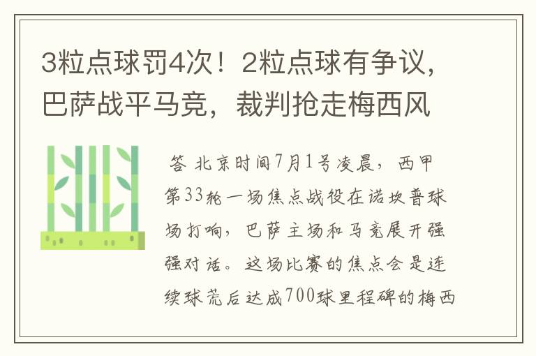 3粒点球罚4次！2粒点球有争议，巴萨战平马竞，裁判抢走梅西风头