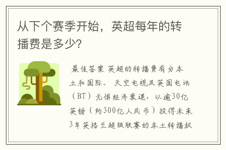 从下个赛季开始，英超每年的转播费是多少？